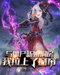 僵尸和新娘图片大全