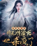 当疯批魔尊修无情道后她杀疯了