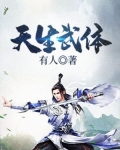 天生武体 飞卢