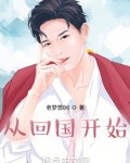 从回国开始