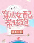 穿成女配带球跑番外