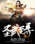 圣武至尊 小说