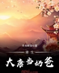重生大唐当奶爸