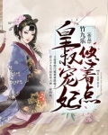 皇叔宠妃悠着点