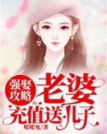 强娶攻略老婆充值儿子小说