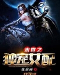 末世之独宠女配完结