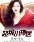超级小神医王二狗