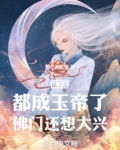 西游：都成玉帝了，佛门还想大兴