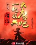 不良人:诸位,一起复兴大唐吧!