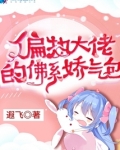 偏执大佬的佛系娇气包