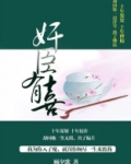 奸臣有喜
