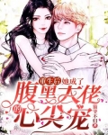 重生后我成了腹黑大佬的小奶喵