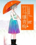 竹马镶青梅免费