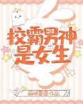 校霸是男是女