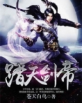 踏天剑帝 苍天白鸟