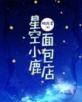 星空小鹿面包店