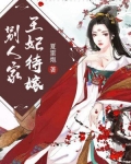 待嫁王妃之素语