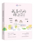 我喜欢的样子你全有全文免费阅读