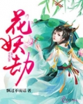 花妖故事梗概
