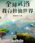 全球武道：我有修仙世界