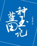 蓝田种玉比喻什么