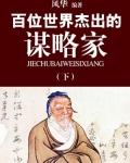 世界著名谋士