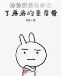 完美之开局取下了弟弟的至尊骨 有暗