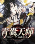 青囊天师