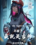 不装了，我就是古神