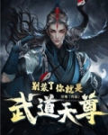 别装了，你就是武道天尊！