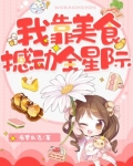 我靠美食撼动全星际全文免费阅读