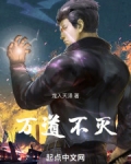 万道不灭