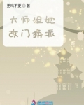 大师姐她改门换派下载
