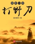 我有一柄打野刀境界划分