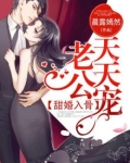 甜婚入骨,老公天天宠 第124章