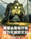 从美漫开始的黑科技