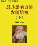 最早的发明家