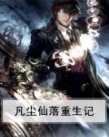 凡尘仙落重生记