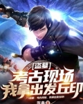 一部盗墓小说开头是考古学家找到了入口后被土匪绑架