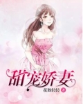 甜宠娇妻