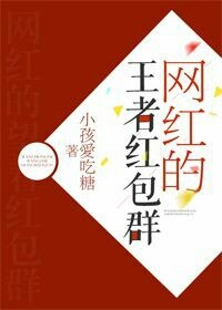 网红的王者红包群txt