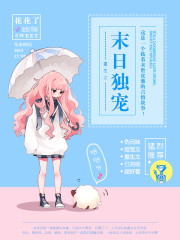 重生之末日独宠 百度网盘