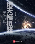 我有一个诸天模拟器