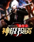 重生之神级投资陆卫东