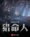 猎命人笔趣阁
