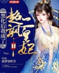 黑化后我成了超飒二皇妃免费阅读
