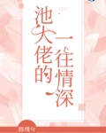 大佬 池