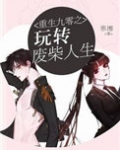 重生九零之玩转废柴人生