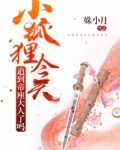 小狐狸今天追到帝座大人了吗笔趣阁