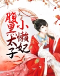 腹黑太子小懒妃全文免费